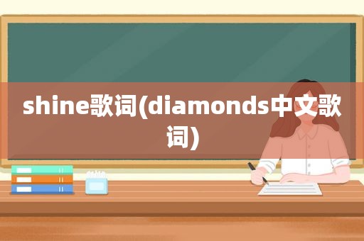 shine歌词(diamonds中文歌词)