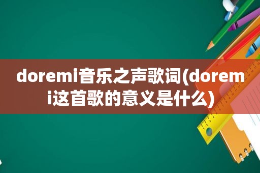 doremi音乐之声歌词(doremi这首歌的意义是什么)