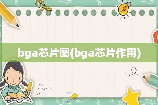 bga芯片图(bga芯片作用)