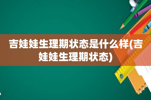 吉娃娃生理期状态是什么样(吉娃娃生理期状态)