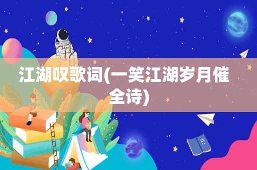 江湖叹歌词(一笑江湖岁月催  全诗)