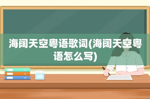 海阔天空粤语歌词(海阔天空粤语怎么写)