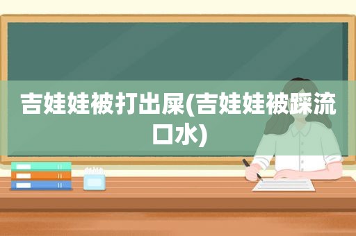 吉娃娃被打出屎(吉娃娃被踩流口水)