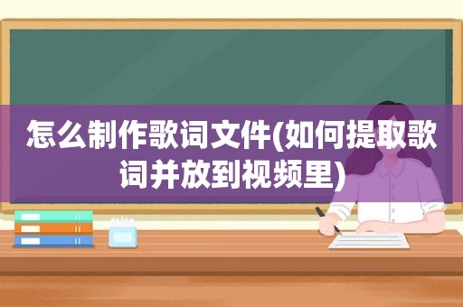 怎么制作歌词文件(如何提取歌词并放到视频里)