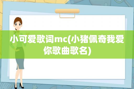 小可爱歌词mc(小猪佩奇我爱你歌曲歌名)