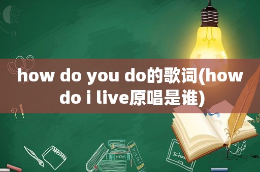 how do you do的歌词(how do i live原唱是谁)