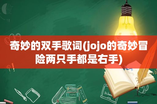 奇妙的双手歌词(jojo的奇妙冒险两只手都是右手)