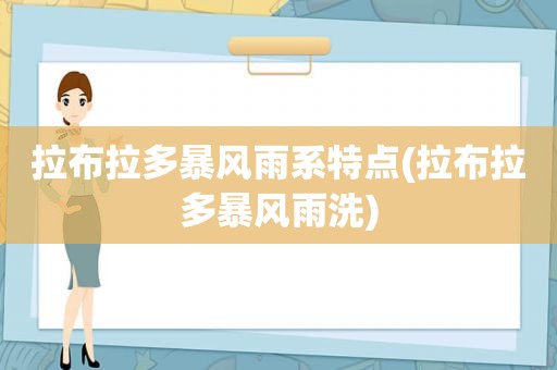 拉布拉多暴风雨系特点(拉布拉多暴风雨洗)