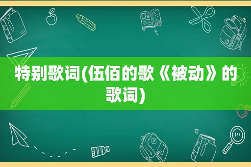 特别歌词(伍佰的歌《被动》的歌词)