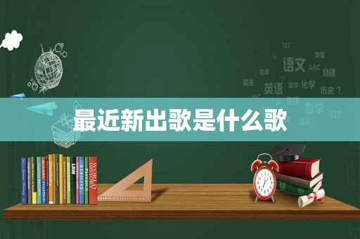 最近新出歌是什么歌