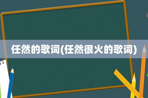 任然的歌词(任然很火的歌词)