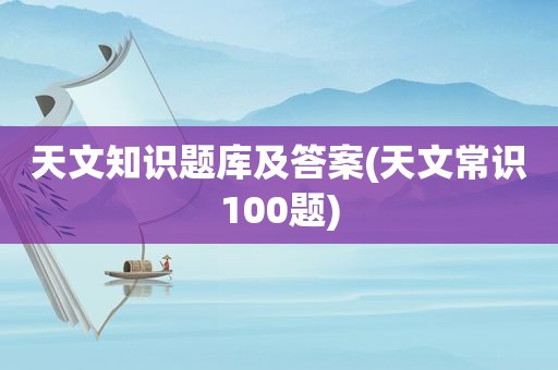 天文知识题库及答案(天文常识100题)