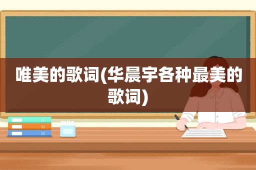 唯美的歌词(华晨宇各种最美的歌词)