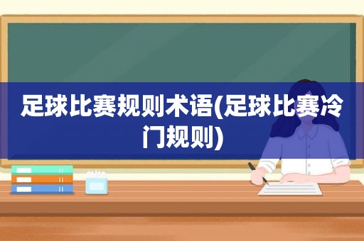 足球比赛规则术语(足球比赛冷门规则)