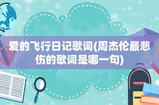 爱的飞行日记歌词(周杰伦最悲伤的歌词是哪一句)