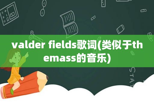 valder fields歌词(类似于themass的音乐)