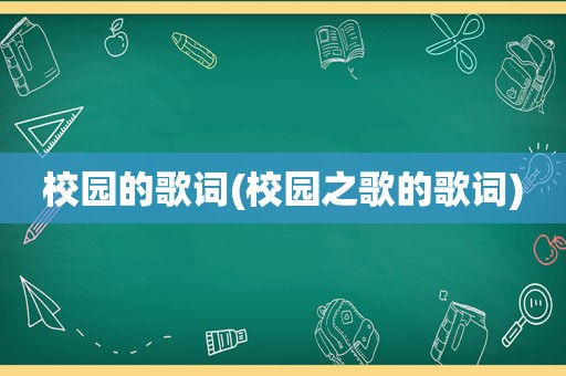 校园的歌词(校园之歌的歌词)