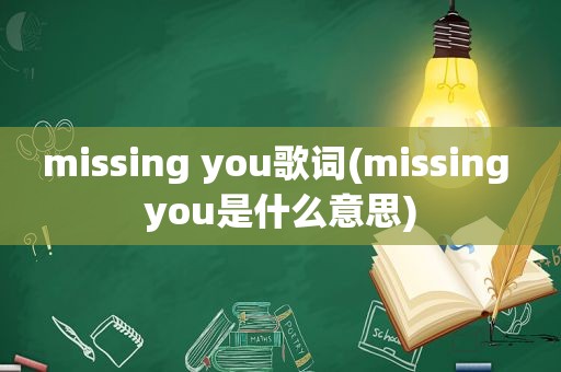 missing you歌词(missing you是什么意思)