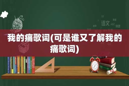 我的痛歌词(可是谁又了解我的痛歌词)