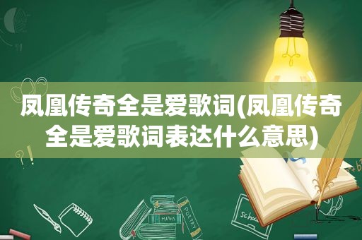 凤凰传奇全是爱歌词(凤凰传奇全是爱歌词表达什么意思)