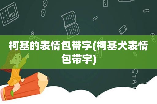 柯基的表情包带字(柯基犬表情包带字)