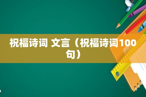 祝福诗词 文言（祝福诗词100句）