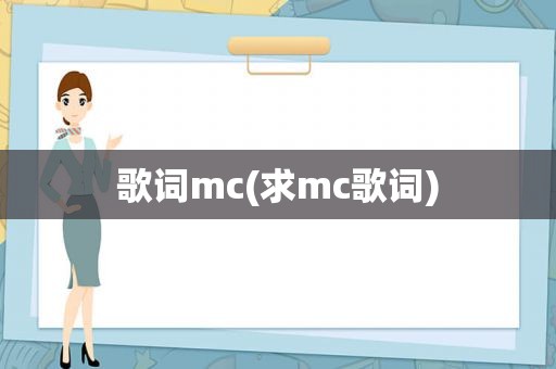 歌词mc(求mc歌词)