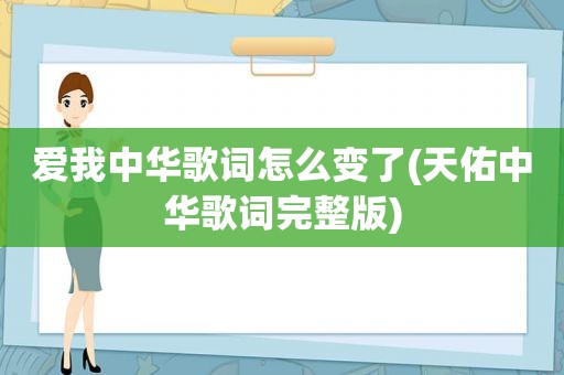 爱我中华歌词怎么变了(天佑中华歌词完整版)