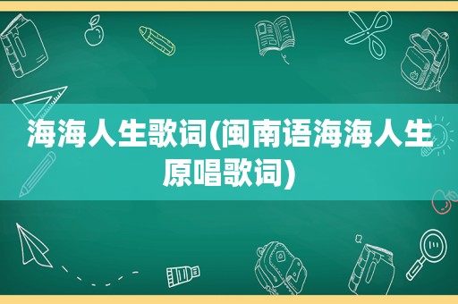 海海人生歌词(闽南语海海人生原唱歌词)