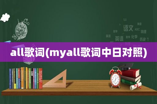 all歌词(myall歌词中日对照)