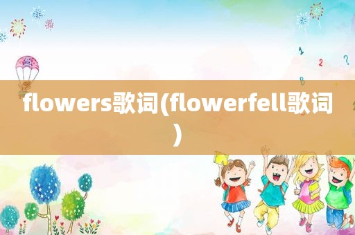 flowers歌词(flowerfell歌词)