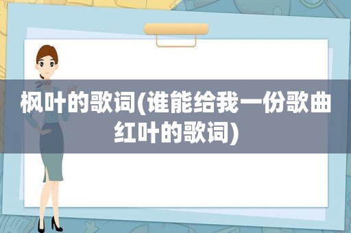 枫叶的歌词(谁能给我一份歌曲红叶的歌词)