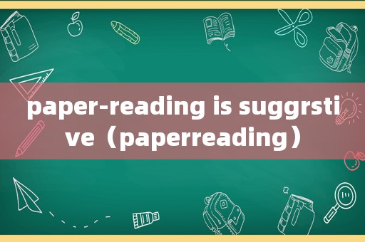 paper-reading is suggrstive（paperreading）