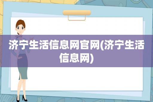 济宁生活信息网官网(济宁生活信息网)