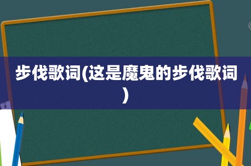 步伐歌词(这是魔鬼的步伐歌词)