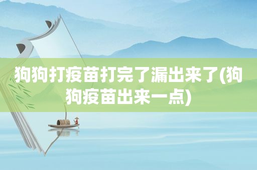 狗狗打疫苗打完了漏出来了(狗狗疫苗出来一点)