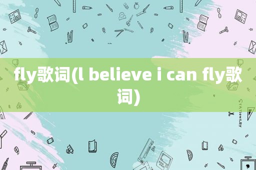 fly歌词(l believe i can fly歌词)