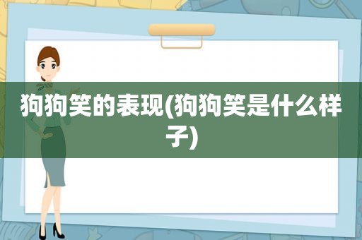 狗狗笑的表现(狗狗笑是什么样子)