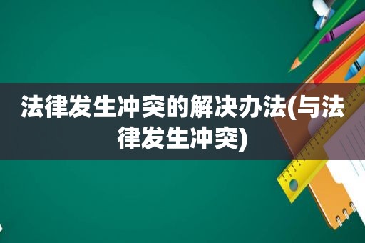 法律发生冲突的解决办法(与法律发生冲突)