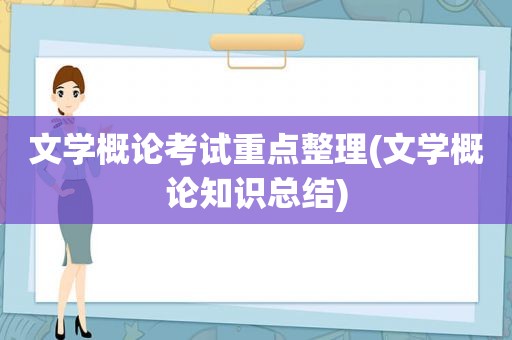 文学概论考试重点整理(文学概论知识总结)