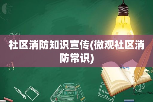 社区消防知识宣传(微观社区消防常识)