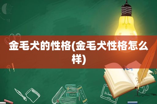 金毛犬的性格(金毛犬性格怎么样)