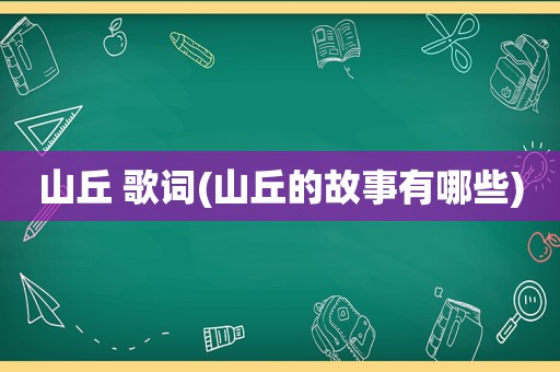 山丘 歌词(山丘的故事有哪些)