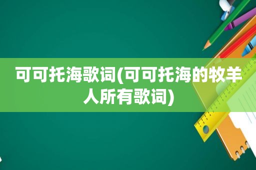 可可托海歌词(可可托海的牧羊人所有歌词)