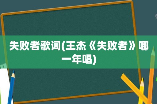 失败者歌词(王杰《失败者》哪一年唱)