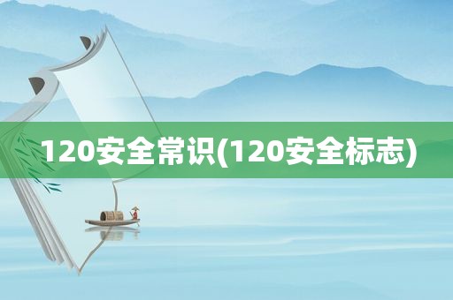 120安全常识(120安全标志)