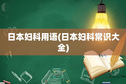 日本妇科用语(日本妇科常识大全)