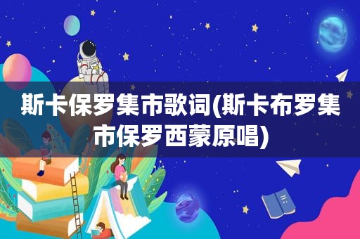 斯卡保罗集市歌词(斯卡布罗集市保罗西蒙原唱)