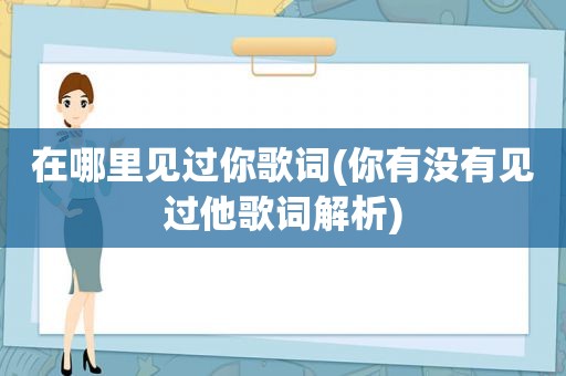 在哪里见过你歌词(你有没有见过他歌词解析)