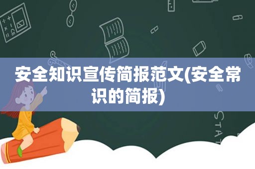 安全知识宣传简报范文(安全常识的简报)